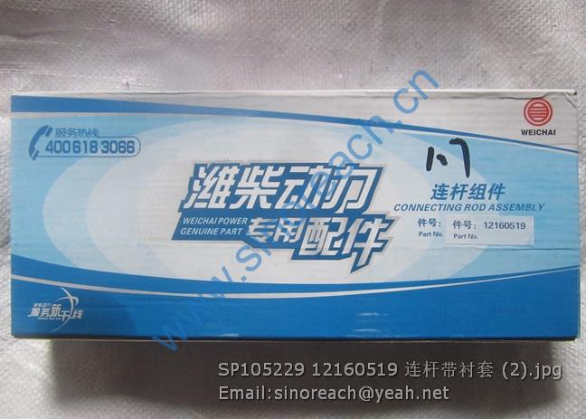 SP105229 12160519 连杆带衬套 (2)