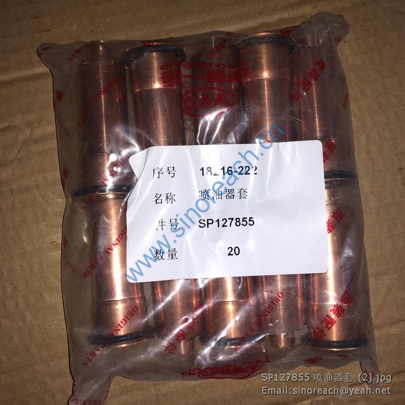SP127855 喷油器套 (2)