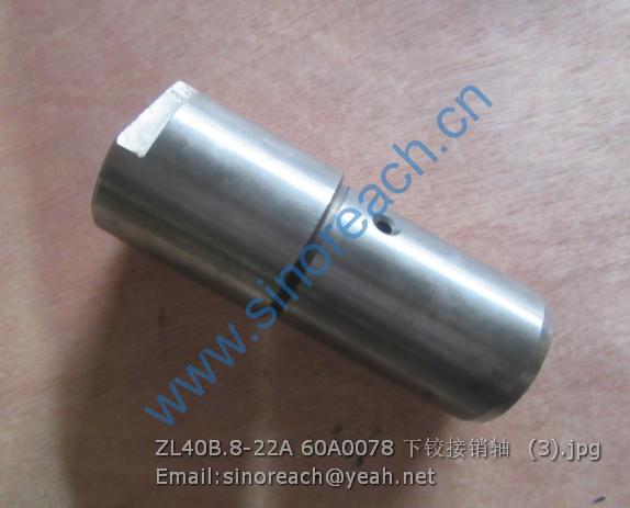 ZL40B.8-22A 60A0078 下铰接销轴 (3)