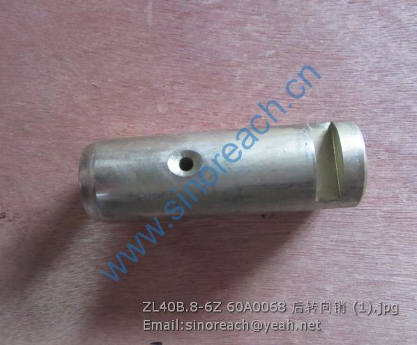 ZL40B.8-6Z 60A0068 后转向销 (1)