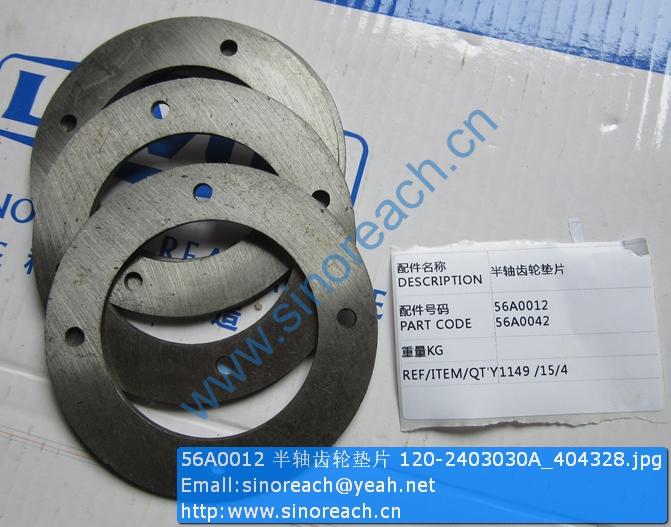 56A0012 半轴齿轮垫片 120-2403030A_404328