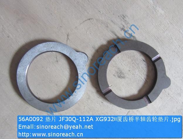 56A0092 垫片 JF30Q-112A XG932Ⅱ厦齿桥半轴齿轮垫片