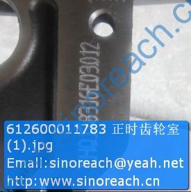 612600011783 正时齿轮室 (1)