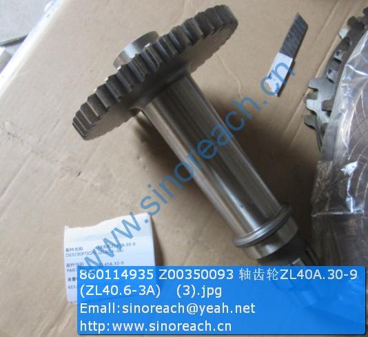 860114935 Z00350093 轴齿轮ZL40A.30-9 (ZL40.6-3A) (3)