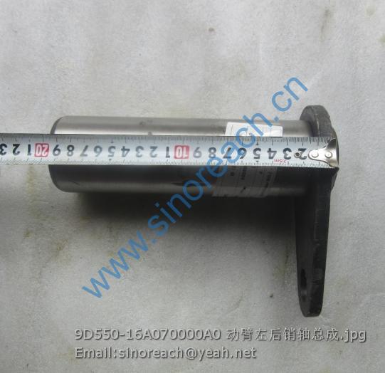 9D550-16A070000A0 动臂左后销轴总成