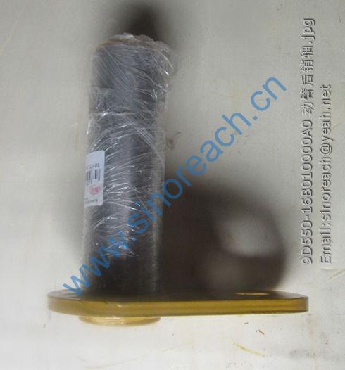 9D550-16B010000A0 动臂后销轴