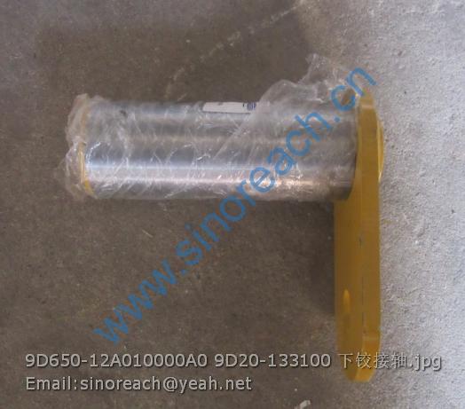 9D650-12A010000A0 9D20-133100 下铰接轴