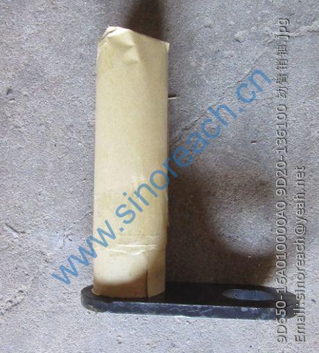 9D650-16A010000A0 9D20-136100 动臂销轴