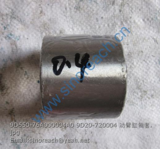 9D650-76A000004A0 9D20-720004 动臂缸轴套