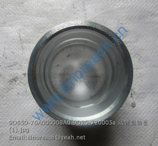 9D650-76A000008A0 9D20-720005a 动臂后轴套 (1)