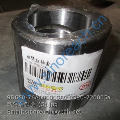 9D650-76A000008A0 9D20-720005a 动臂后轴套 (5)