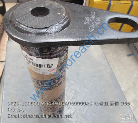 9F20-130600 9F850-16A050000A0 动臂缸销轴 956 (2)