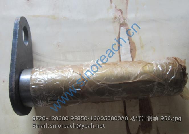 9F20-130600 9F850-16A050000A0 动臂缸销轴 956