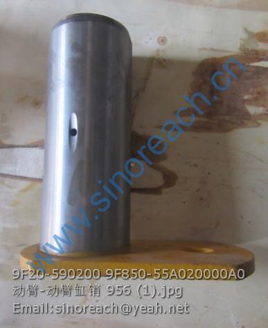 9F20-590200 9F850-55A020000A0 动臂-动臂缸销 956 (1)