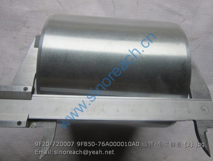 9F20-720007 9F850-76A000010A0 动臂-车架轴套 (2)