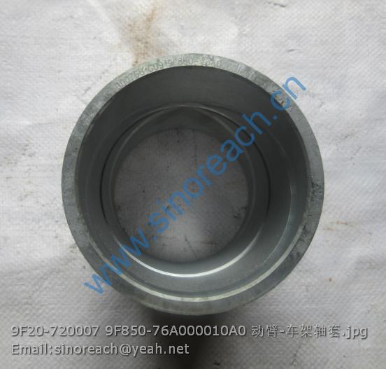 9F20-720007 9F850-76A000010A0 动臂-车架轴套