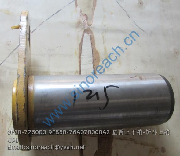 9F20-726000 9F850-76A070000A2 摇臂上下销-铲斗上销