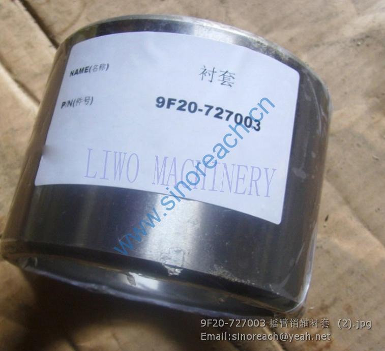 9F20-727003 摇臂销轴衬套 (2)