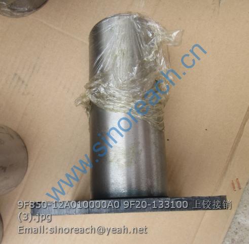 9F850-12A010000A0 9F20-133100 上铰接销 (3)