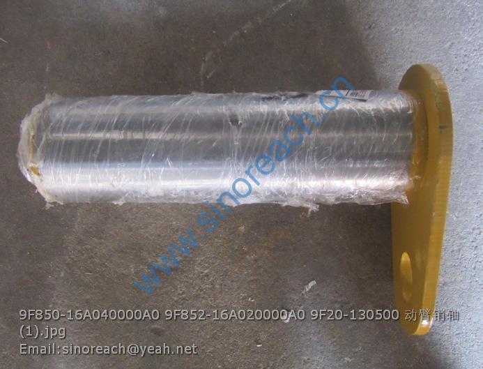 9F850-16A040000A0 9F852-16A020000A0 9F20-130500 动臂销轴 (1)