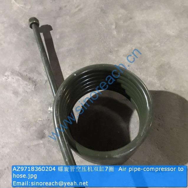 AZ9718360204 螺旋管空压机双缸7圈 Air pipe-compressor to hose