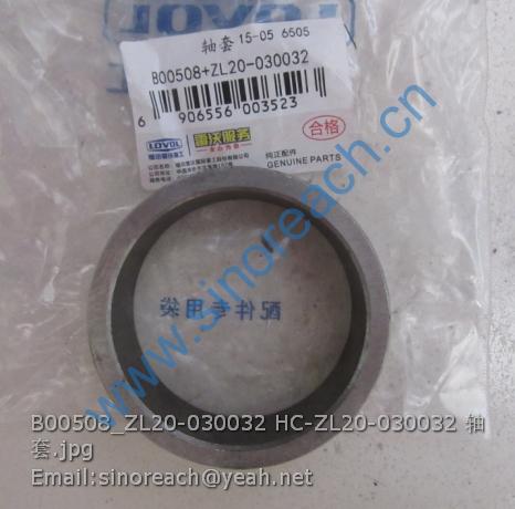 B00508_ZL20-030032 HC-ZL20-030032 轴套