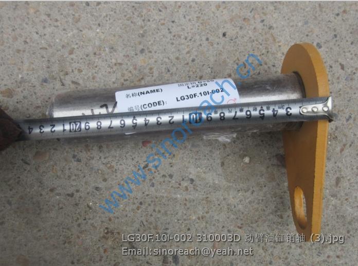 LG30F.10Ⅰ-002 310003D 动臂油缸销轴 (3)