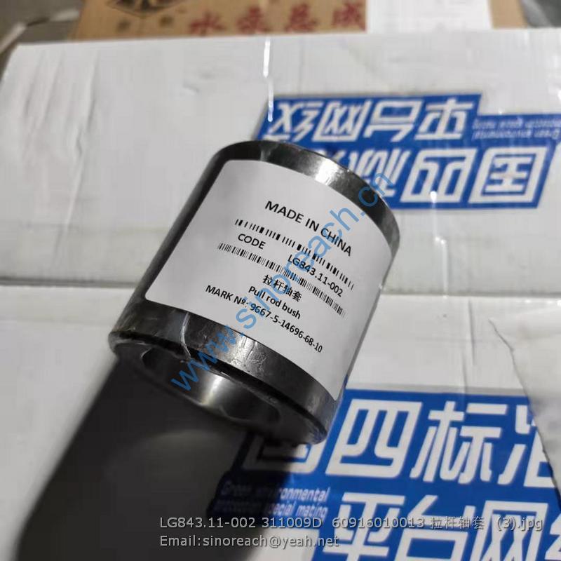 LG843.11-002 311009D 60916010013 拉杆轴套 (3)