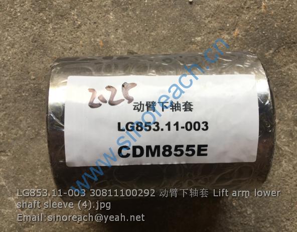 LG853.11-003 30811100292 动臂下轴套 Lift arm lower shaft sleeve (4)