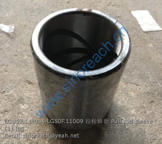 LG853.11-004 LG50F.11009 拉杆轴套 Pull rod sleeve (1)