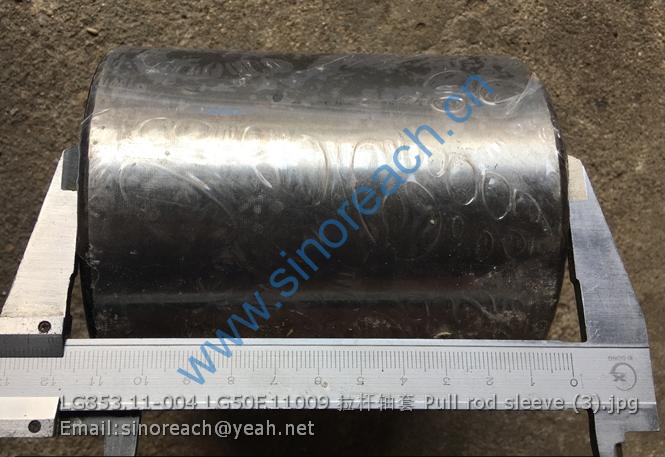 LG853.11-004 LG50F.11009 拉杆轴套 Pull rod sleeve (3)