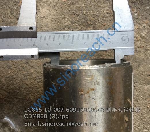 LG855.10-007 60905000048 副车架销轴套 CDM860 (3)