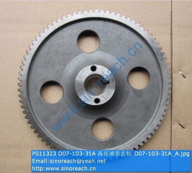 PS11323 D07-103-31A 高压油泵齿轮 D07-103-31A_A