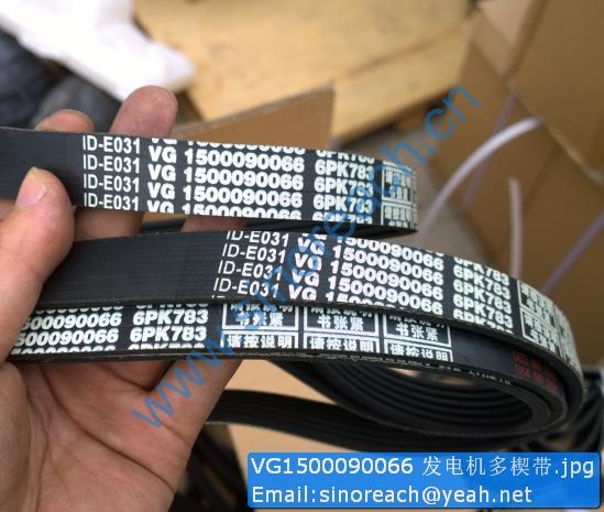 VG1500090066 发电机多楔带
