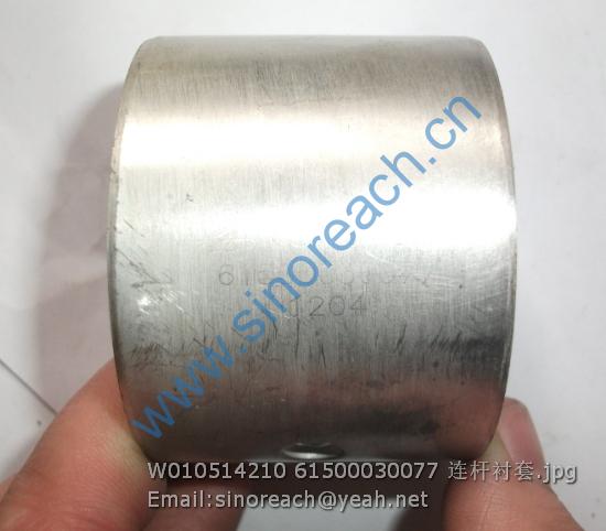 W010514210 61500030077 连杆衬套