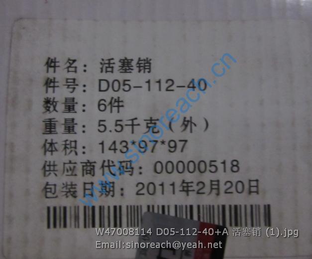 W47008114 D05-112-40+A 活塞销 (1)