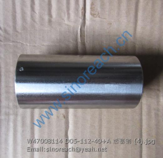 W47008114 D05-112-40+A 活塞销 (4)