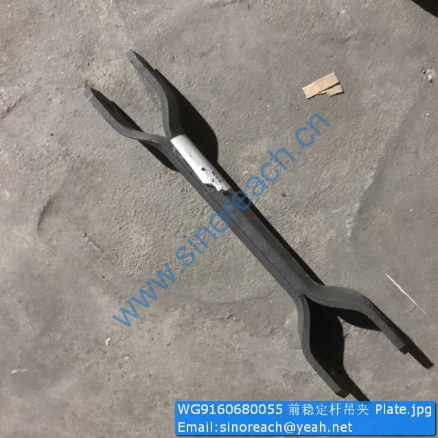 WG9160680055 前稳定杆吊夹 Plate