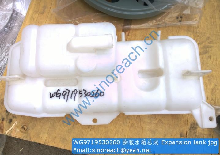 WG9719530260 膨胀水箱总成 Expansion tank