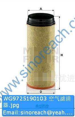 WG9725190103 空气滤清器
