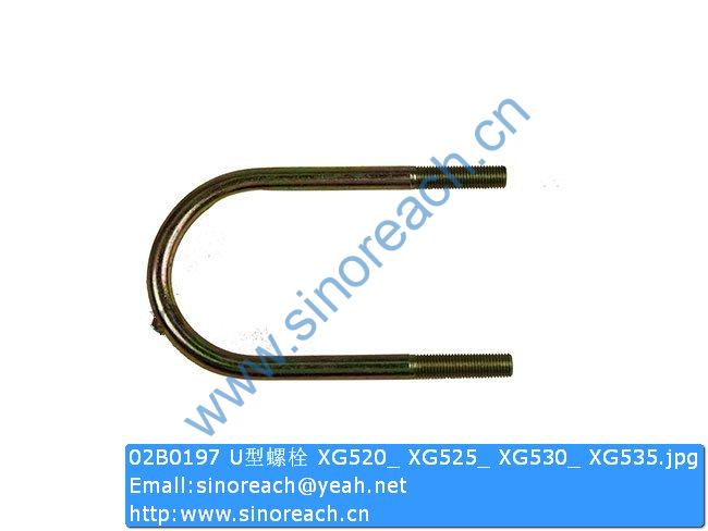 02B0197 U型螺栓 XG520_ XG525_ XG530_ XG535