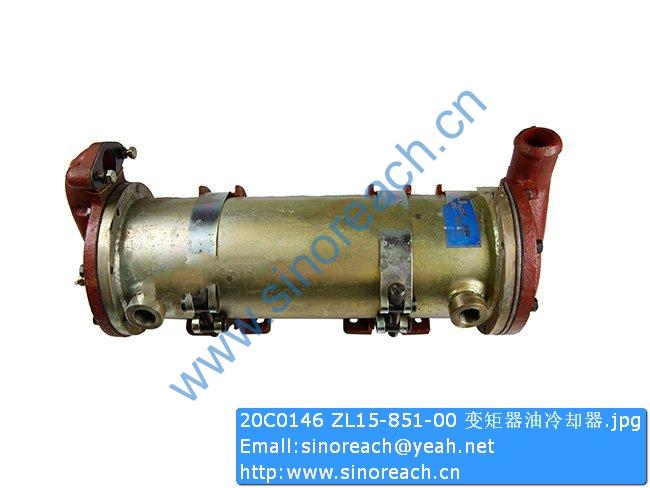 20C0146 ZL15-851-00 变矩器油冷却器