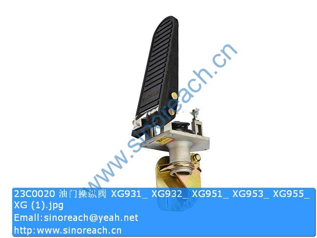 23C0020 油门操纵阀 XG931_ XG932_ XG951_ XG953_ XG955_ XG (1)