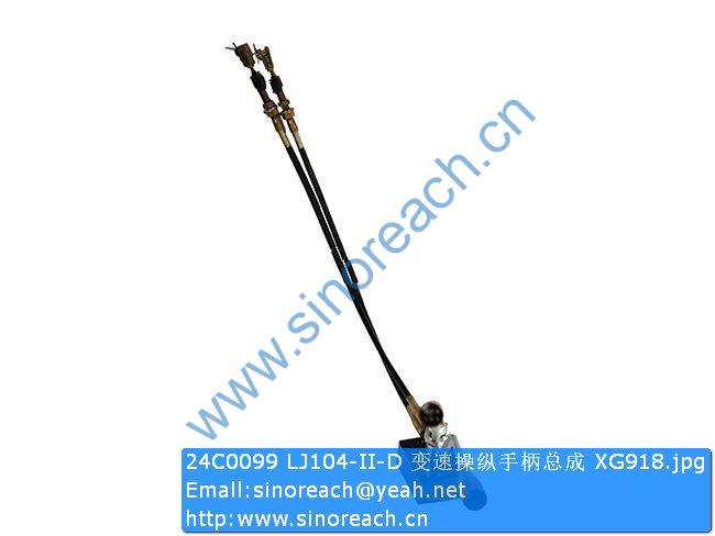 24C0099 LJ104-II-D 变速操纵手柄总成 XG918