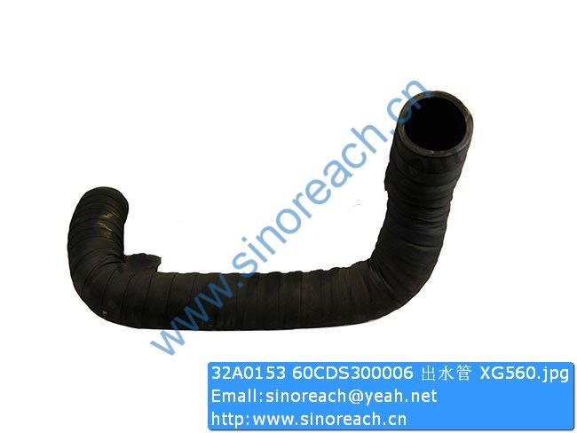 32A0153 60CDS300006 出水管 XG560