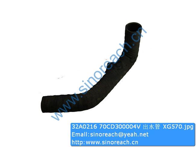 32A0216 70CD300004V 出水管 XG570