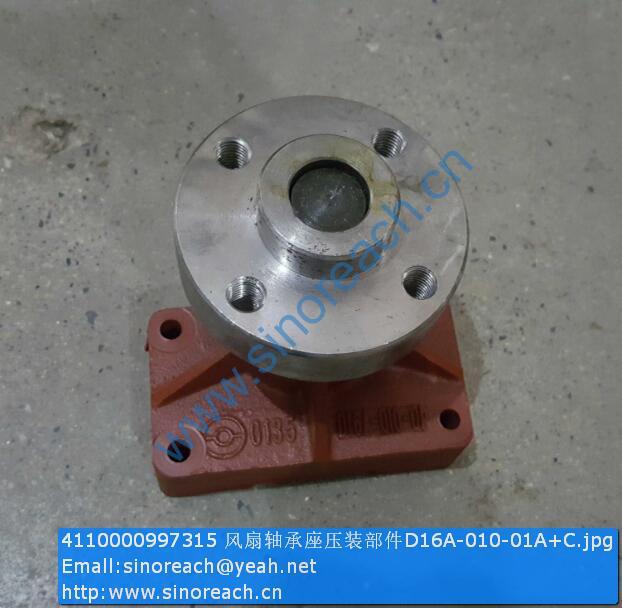 4110000997315 风扇轴承座压装部件D16A-010-01A+C