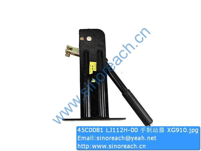 45C0081 LJ112H-00 手制动器 XG910