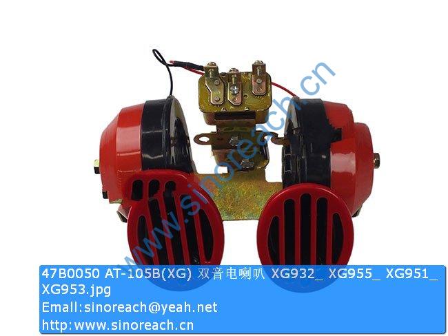 47B0050 AT-105B(XG) 双音电喇叭 XG932_ XG955_ XG951_ XG953
