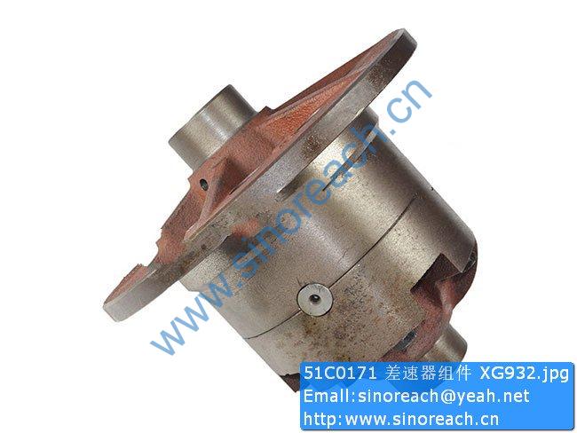 51C0171 差速器组件 XG932
